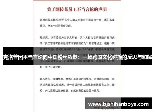 克洛普因不当言论向中国粉丝致歉：一场跨国文化碰撞的反思与和解