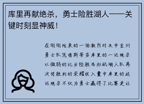 库里再献绝杀，勇士险胜湖人——关键时刻显神威！